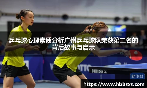 乒乓球心理素质分析广州乒乓球队荣获第二名的背后故事与启示