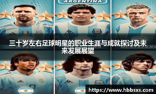 三十岁左右足球明星的职业生涯与成就探讨及未来发展展望