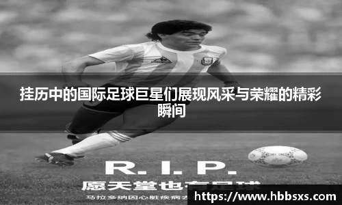挂历中的国际足球巨星们展现风采与荣耀的精彩瞬间