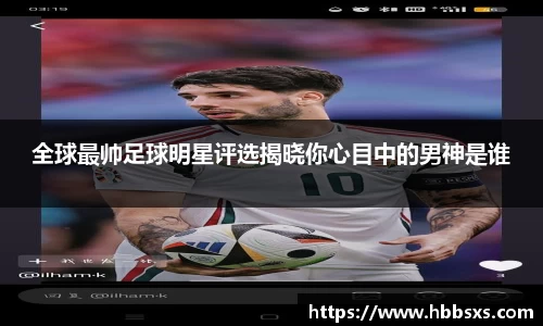 全球最帅足球明星评选揭晓你心目中的男神是谁