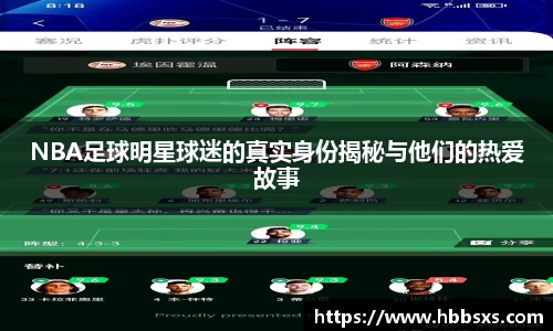 NBA足球明星球迷的真实身份揭秘与他们的热爱故事