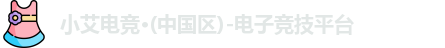 小艾电竞